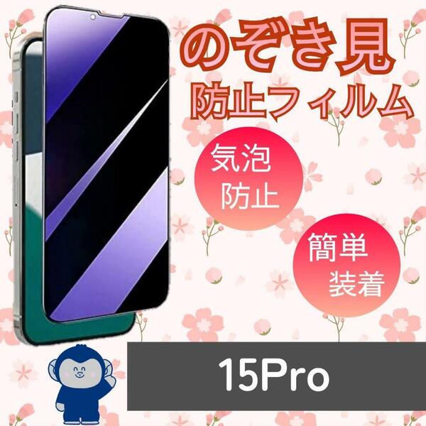 安心安全ゴリラガラス覗き見防止強化ガラスフィルムiPhone15Pro