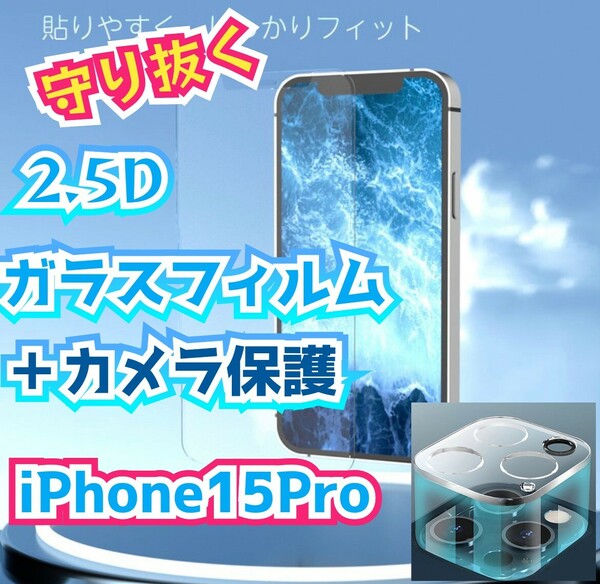 高性能・低価格2.5Dガラスフィルム＋カメラ保護iPhone15Pro