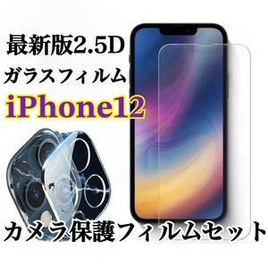 最強強度高品質ガラス2.5Dガラスフィルム＋カメラ保護iPhone12