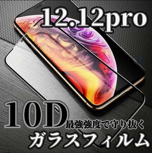 傷付けない最強強度硬度9H10D全画面ガラスフィルムiPhone12.12Pro