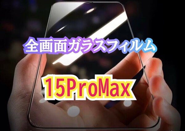 iPhone15ProMax全画面ガラスフィルム