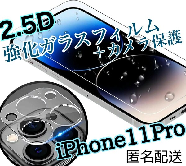 硬度9H高性能2.5D最新版強化ガラスフィルム＋カメラ保護iPhone11Pro