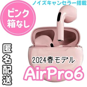最強コスパ最新AirPro6Bluetoothワイヤレスイヤホン ピンク
