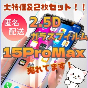 大特価！お得な2枚2.5D最新版強化ガラスフィルムiPhone15ProMax