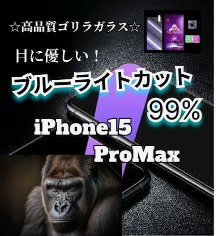 目を守るブルーライトカットガラスフィルムiPhone15ProMaxゴリラガラス