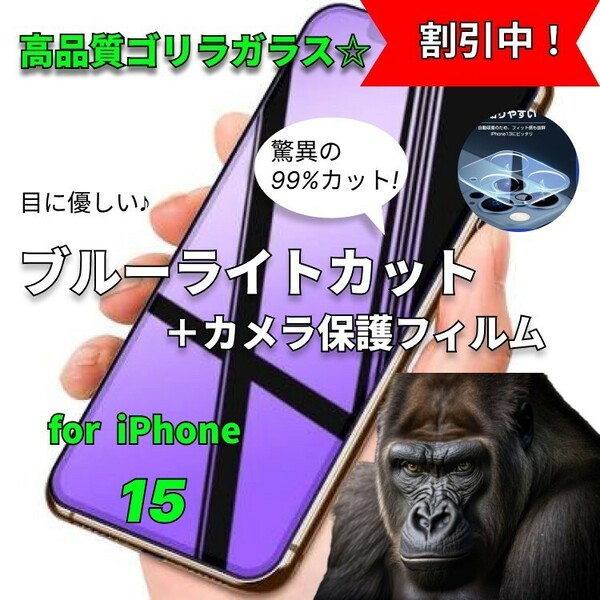 ブルーライトカットガラスフィルム＋カメラ保護iPhone15瞳を守るゴリラガラス