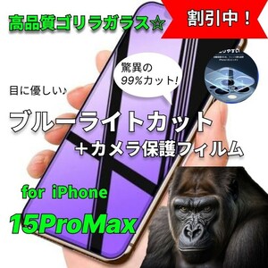 ブルーライトカットガラスフィルム＋カメラ保護iPhone15ProMax瞳を守るゴリラガラス