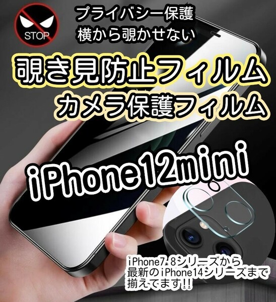 ゴリラガラス覗き見防止フィルム＋カメラ保護iPhone12miniプライバシー保護