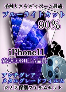 安心高品質AGブルーライトカットフィルム＋カメラ保護iPhone11