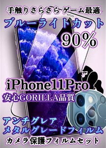 安心高品質AGブルーライトカットフィルム＋カメラ保護iPhone11Pro