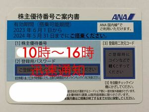 ★ANA全日空株主優待券1〜4枚 有効期限2024年5月31日まで　★★番号通知のみ★★