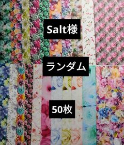 Salt様 ソルト様 A4デザインペーパー デザペ まとめ売り 50枚