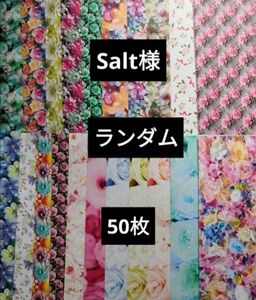 Salt様 ソルト様 A4デザインペーパー デザペ まとめ売り 50枚