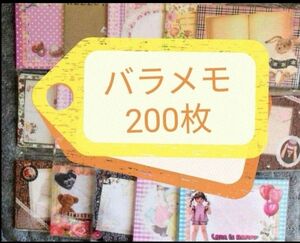 メモ バラメモ バラメモまとめ売りおすそ分け 200枚