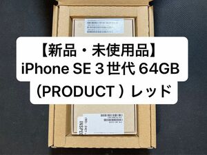 【新品未使用】iPhone SE 第3世代 64GB レッド SIMフリー 