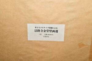 原寸大コロタイプ印刷による 法隆寺金堂壁画選　新品未開封品　岩波書店　京都便利堂