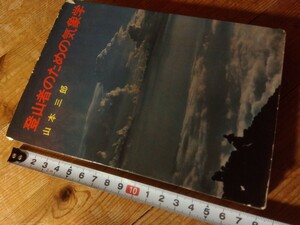 63昭和レトロな気象書【昭和43年(1968年)】山と溪谷社、60年前の山岳気象判断が興味深い、225頁/定価380円、測候所職員執筆、＃朝来佐嚢＃