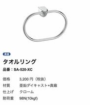 【未使用！倉庫保管品】KAWAJUN タオルリング SA520XC カワジュン タオル掛け アウトレット 定価3200円 DIY シンプルカッコいい_画像4