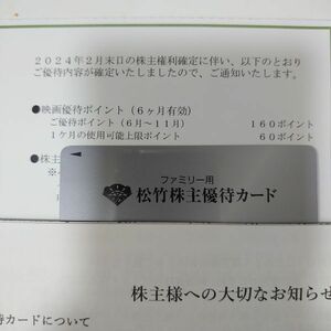 【要返却】　松竹 160P 株主ファミリー用カード 株主優待券