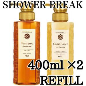 ◎ シャワーブレイク ◎ 400ml refill ★送料込み★dd