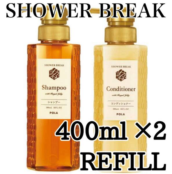 ◎ シャワーブレイク ◎ 400ml refill ★送料込み★dd