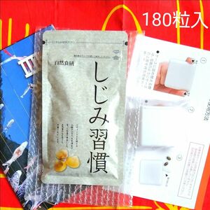 自然食研 しじみ習慣 180粒入×１袋 携帯ケース付