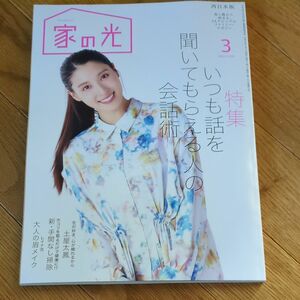 家の光 　2024.3月号　土屋太鳳　新品　西日本版