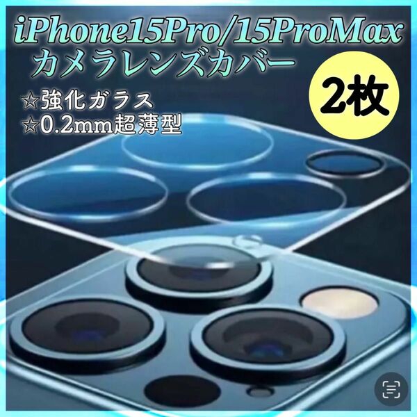 【2枚セット】iPhone15Pro/ProMax カメラ レンズ カバー