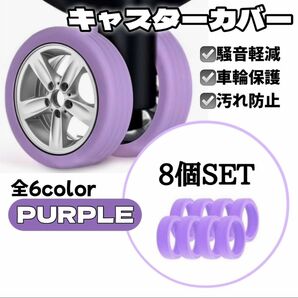 【8個SET】キャスターカバー 保護 スーツケース キャリーケース 軽量 パープル 紫
