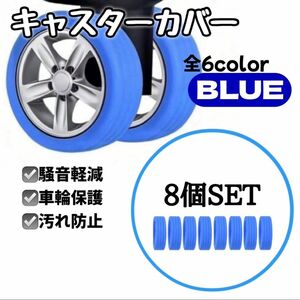 【8個SET】キャスターカバー 保護 スーツケース キャリーケース 軽量 シリコン 車輪カバー タイヤ 保護 ブルー