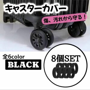【8個SET】キャスターカバー 保護 スーツケース キャリーケース 軽量 ブラック