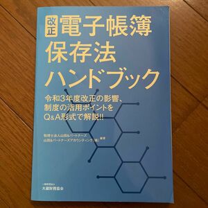 改正電子帳簿保存法ハンドブック　令和３年度改正の影響、制度の活用ポイントをＱ＆Ａ形式で解説！！ 山田＆パートナーズ／