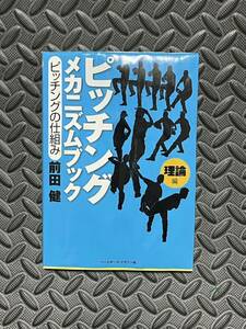 ピッチングメカニズムブック　理論編 前田健／著