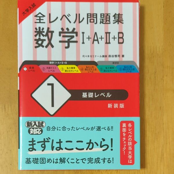 大学入試　全レベル問題集　数学Ⅰ+A+Ⅱ+B 基礎レベル　新装版　旺文社