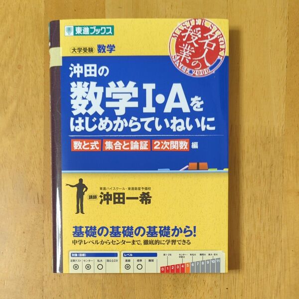 沖田の数学1・Aをはじめからていねいに 大学受験数学 数と式集合と論証2次関数編 (東進ブックス 名人の授業) 沖田一希/著