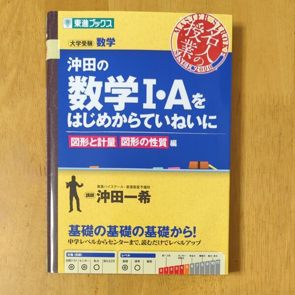 沖田の数学1・Aをはじめからていねいに 大学受験数学 図形と計量図形の性質編 (東進ブックス 名人の授業) 沖田一希/著