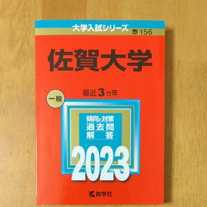 佐賀大学 (2023年版大学入試シリーズ)　 赤本 教学社