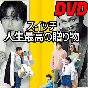 スイッチ 人生最高の贈り物 （韓国映画） D721 「HOLY」 DVD 「DAY」 【韓国ドラマ】 「IN」