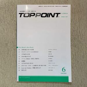 TOPPOINT 2024年6月号 トップポイント