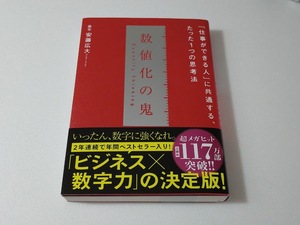 送料込【数値化の鬼】 安藤広大著