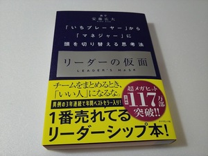 送料込【リーダーの仮面】安藤広大著