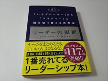 送料込【リーダーの仮面】安藤広大著_画像1