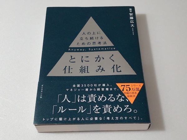 送料込【とにかく仕組み化】 :人の上に立ち続けるための思考法　安藤広大著