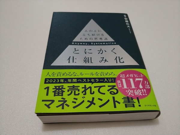 送料込【とにかく仕組み化】 :人の上に立ち続けるための思考法　安藤広大著