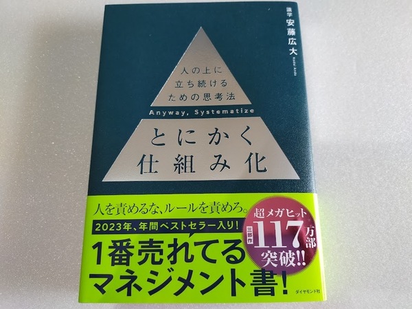 送料込【とにかく仕組み化】 人の上に立ち続けるための思考法　安藤広大著