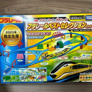 プラレール ベストセレクションセット タカラトミー TOMY 2023年限定生産 おもちゃ