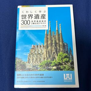 詳しく学ぶ　世界遺産300 世界遺産検定2級公式テスト