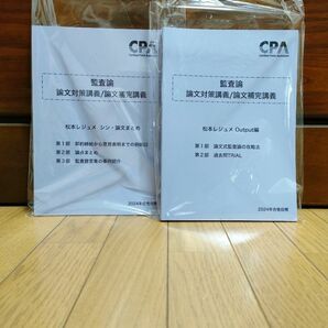 【2024年目標】CPA会計学院　論文対策講義　Output編他