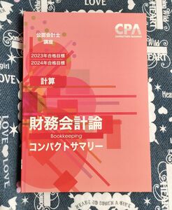 【2023,2024】CPA会計学院　財務会計論　計算　コンパクトサマリー