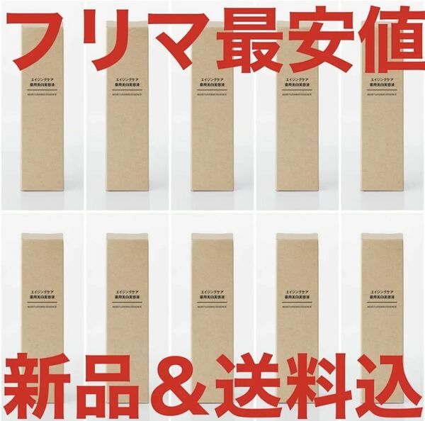 定価22900円 無印良品 24年5月購入 エイジングケア薬用美白美容液 50ml 10本 リンクルケア クリーム 化粧水 乳液 発酵導入 高保湿 資生堂